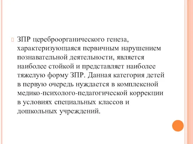 ЗПР цереброорганического генеза, характеризующаяся первичным нарушением познавательной деятельности, является наиболее стойкой