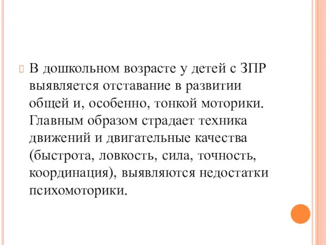 В дошкольном возрасте у детей с ЗПР выявляется отставание в развитии