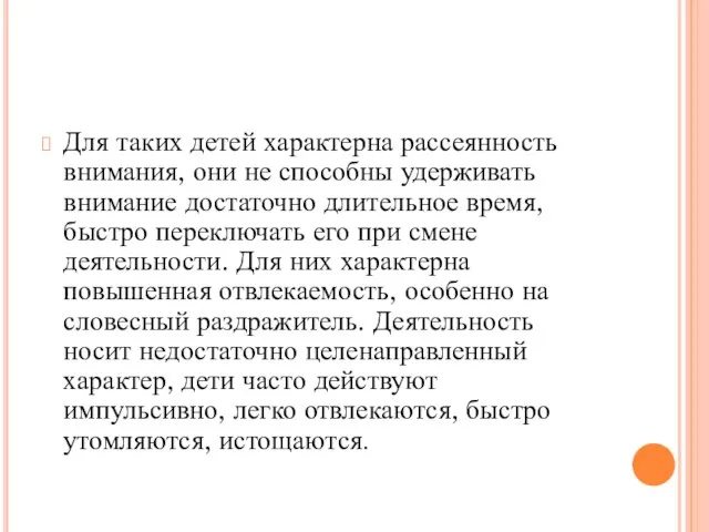 Для таких детей характерна рассеянность внимания, они не способны удерживать внимание