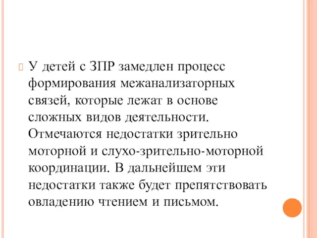 У детей с ЗПР замедлен процесс формирования межанализаторных связей, которые лежат