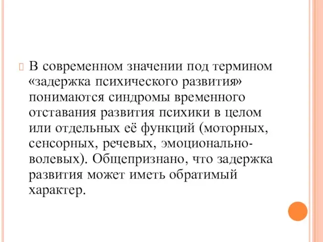 В современном значении под термином «задержка психического развития» понимаются синдромы временного