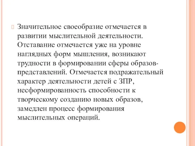 Значительное своеобразие отмечается в развитии мыслительной деятельности. Отставание отмечается уже на