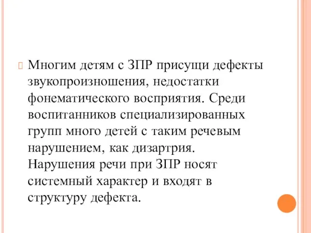 Многим детям с ЗПР присущи дефекты звукопроизношения, недостатки фонематического восприятия. Среди