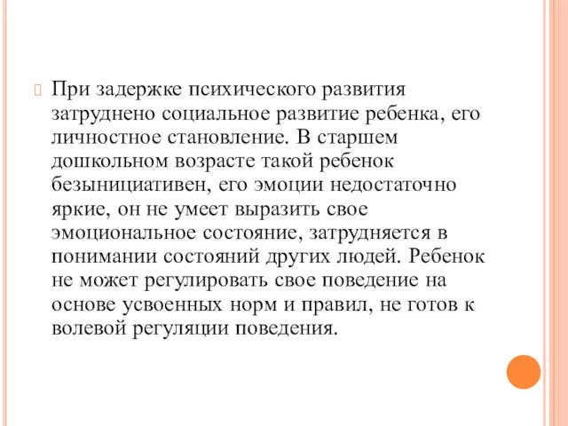 При задержке психического развития затруднено социальное развитие ребенка, его личностное становление.