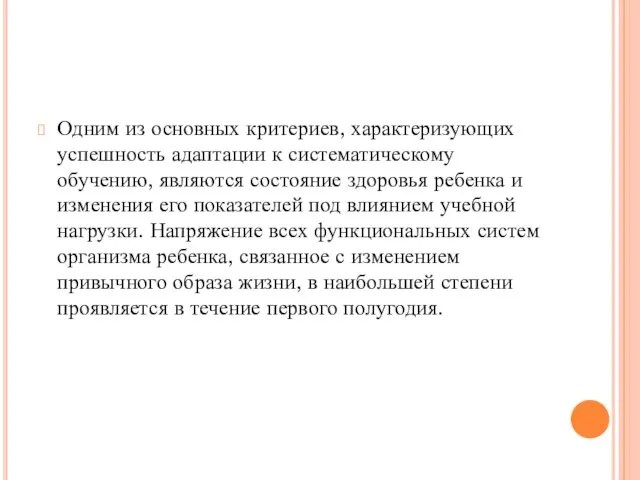 Одним из основных критериев, характеризующих успешность адаптации к систематическому обучению, являются