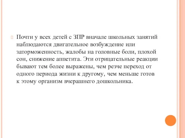 Почти у всех детей с ЗПР вначале школьных занятий наблюдаются двигательное