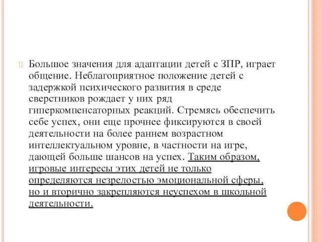 Большое значения для адаптации детей с ЗПР, играет общение. Неблагоприятное положение