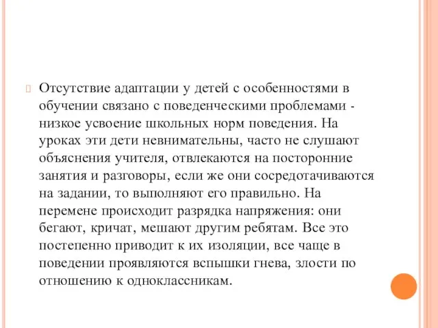 Отсутствие адаптации у детей с особенностями в обучении связано с поведенческими