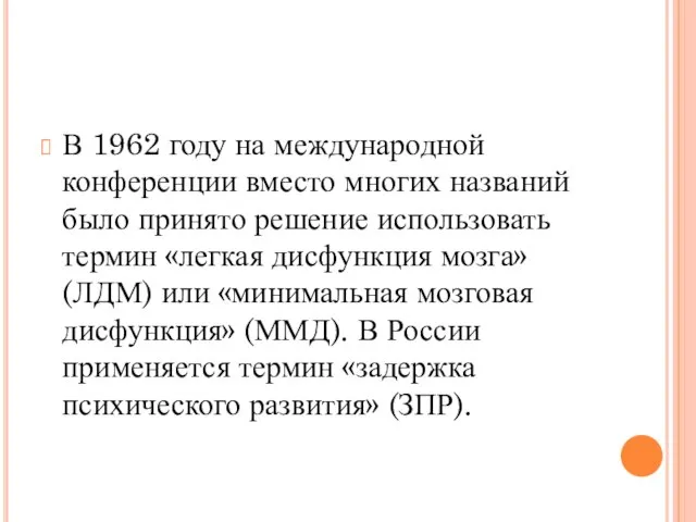 В 1962 году на международной конференции вместо многих названий было принято