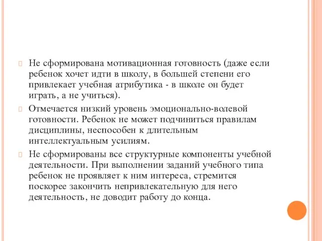 Не сформирована мотивационная готовность (даже если ребенок хочет идти в школу,