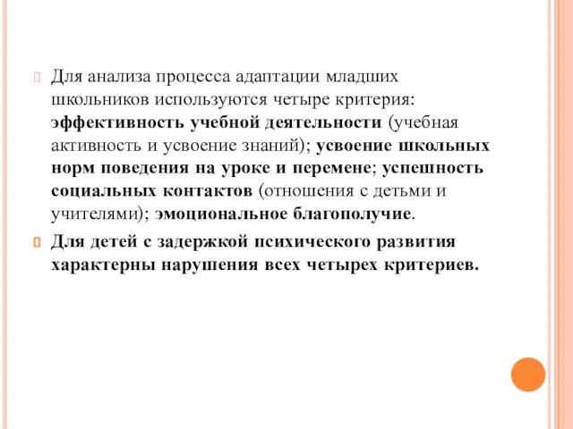 Для анализа процесса адаптации младших школьников используются четыре критерия: эффективность учебной