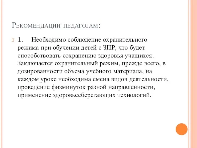 Рекомендации педагогам: 1. Необходимо соблюдение охранительного режима при обучении детей с