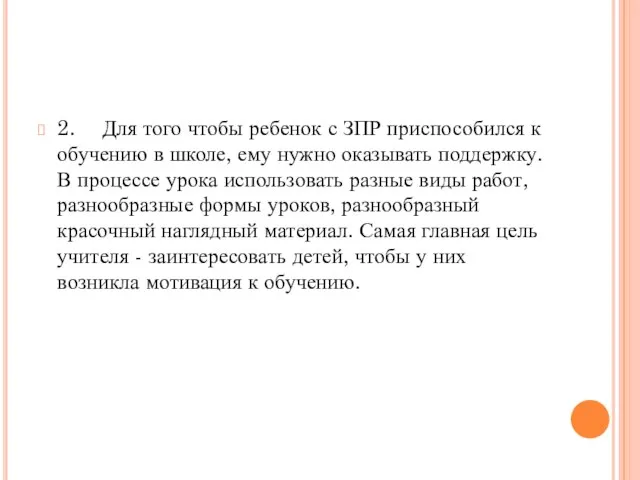 2. Для того чтобы ребенок с ЗПР приспособился к обучению в