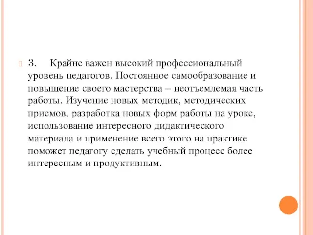 3. Крайне важен высокий профессиональный уровень педагогов. Постоянное самообразование и повышение