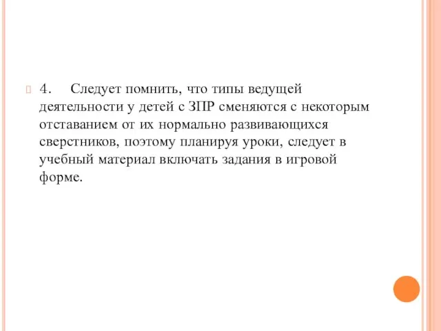 4. Следует помнить, что типы ведущей деятельности у детей с ЗПР