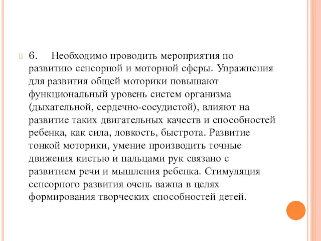 6. Необходимо проводить мероприятия по развитию сенсорной и моторной сферы. Упражнения