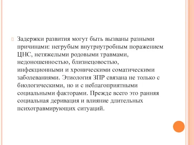 Задержки развития могут быть вызваны разными причинами: негрубым внутриутробным поражением ЦНС,