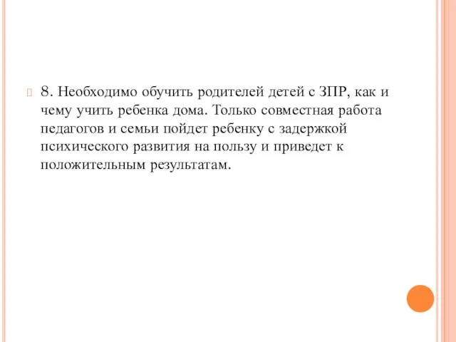 8. Необходимо обучить родителей детей с ЗПР, как и чему учить