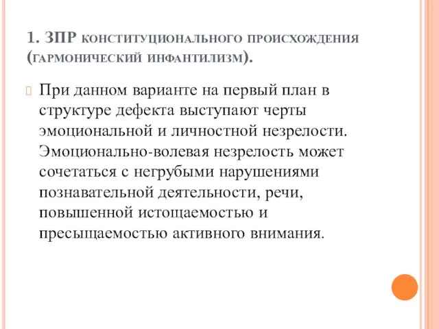 1. ЗПР конституционального происхождения (гармонический инфантилизм). При данном варианте на первый