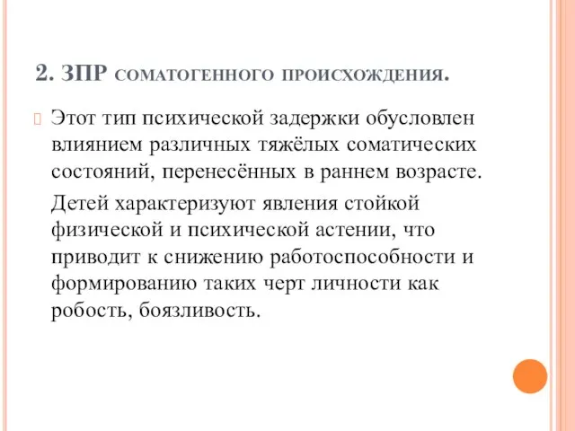 2. ЗПР соматогенного происхождения. Этот тип психической задержки обусловлен влиянием различных