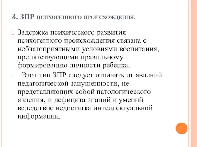 3. ЗПР психогенного происхождения. Задержка психического развития психогенного происхождения связана с