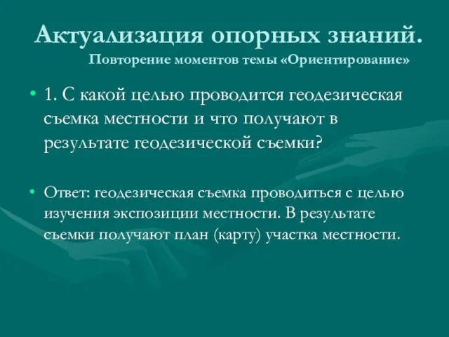 Актуализация опорных знаний. Повторение моментов темы «Ориентирование» 1. С какой целью