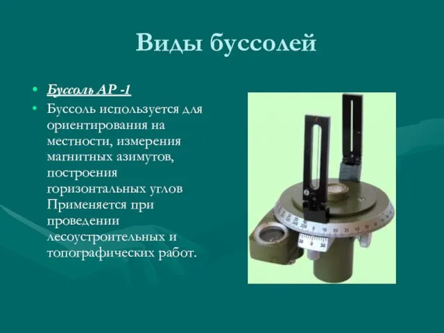 Виды буссолей Буссоль АР -1 Буссоль используется для ориентирования на местности,