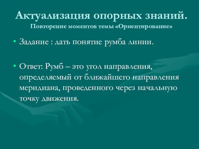 Актуализация опорных знаний. Повторение моментов темы «Ориентирование» Задание : дать понятие