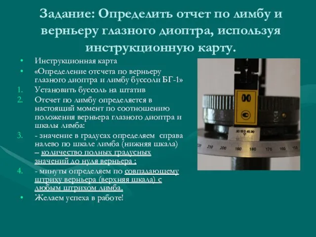 Задание: Определить отчет по лимбу и верньеру глазного диоптра, используя инструкционную