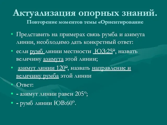 Актуализация опорных знаний. Повторение моментов темы «Ориентирование Представить на примерах связь