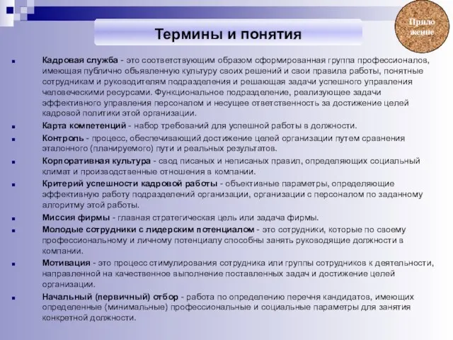 Кадровая служба - это соответствующим образом сформированная группа профессионалов, имеющая публично