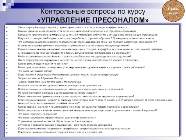 Контрольные вопросы по курсу «УПРАВЛЕНИЕ ПРЕСОНАЛОМ» Охарактеризуйте виды занятий по критериям