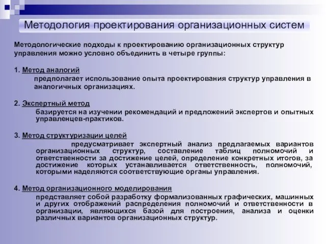 Методология проектирования организационных систем Методологические подходы к проектированию организационных структур управления