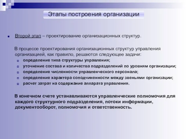 Этапы построения организации Второй этап – проектирование организационных структур. В процессе