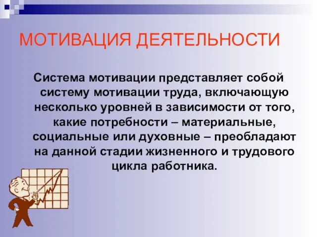 МОТИВАЦИЯ ДЕЯТЕЛЬНОСТИ Система мотивации представляет собой систему мотивации труда, включающую несколько