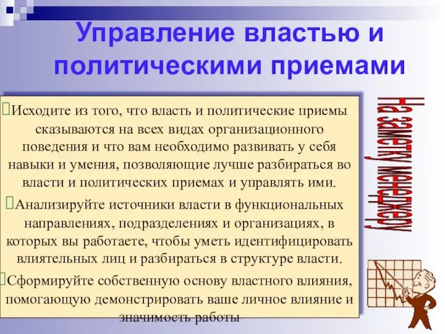 Управление властью и политическими приемами Исходите из того, что власть и