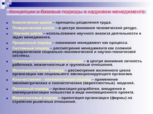 Концепции и базовые подходы в кадровом менеджменте Классическая школа – принципы