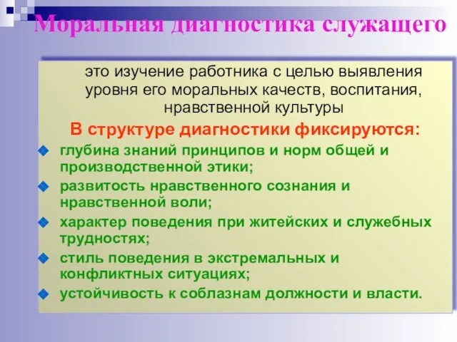 Моральная диагностика служащего это изучение работника с целью выявления уровня его