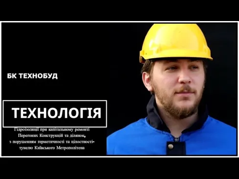 ТЕХНОЛОГІЯ БК ТЕХНОБУД Гідроізоляції при капітальному ремонті Перегоних Конструкцій та ділянок,