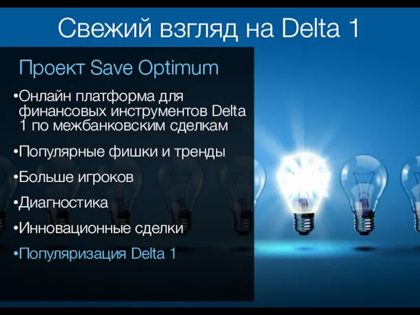 Свежий взгляд на Delta 1 Проект Save Optimum Онлайн платформа для