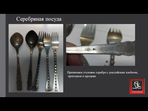 Серебряная посуда Принимаем столовое серебро с российским клеймом, пригодное к продаже