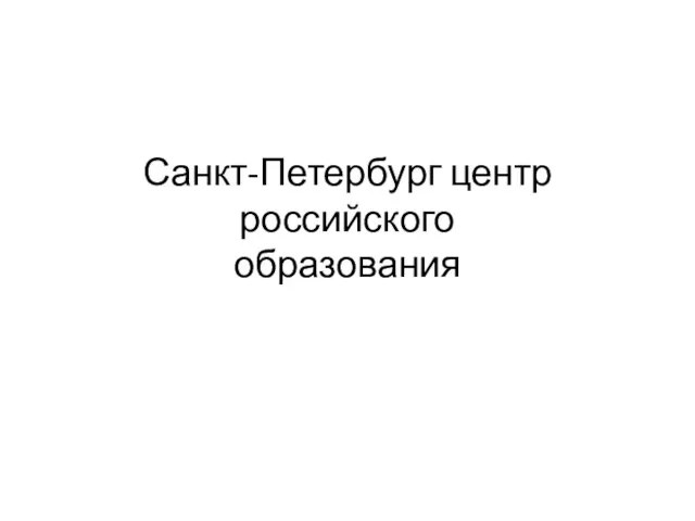 Санкт-Петербург центр российского образования