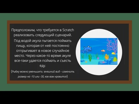 Предположим, что требуется в Scratch реализовать следующий сценарий. Под водой акула