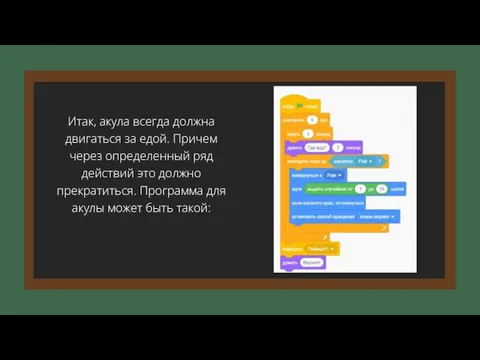 Итак, акула всегда должна двигаться за едой. Причем через определенный ряд