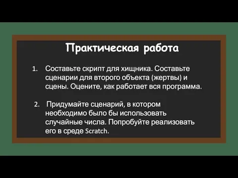 Практическая работа Составьте скрипт для хищника. Составьте сценарии для второго объекта