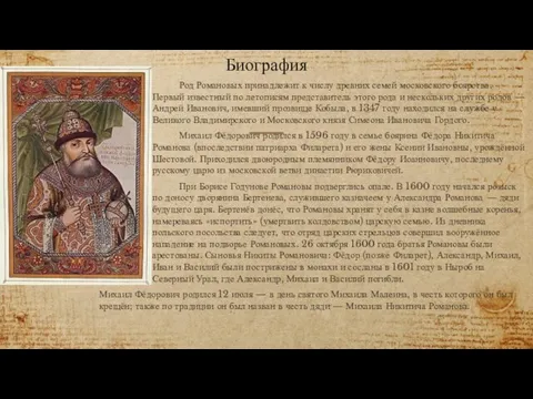 Биография Род Романовых принадлежит к числу древних семей московского боярства. Первый