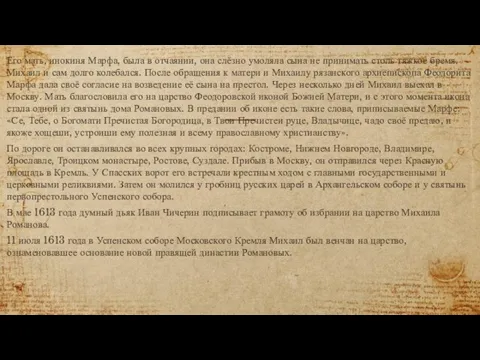 Его мать, инокиня Марфа, была в отчаянии, она слёзно умоляла сына