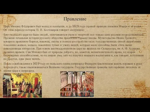 Правление Царь Михаил Фёдорович был молод и неопытен, и до 1619