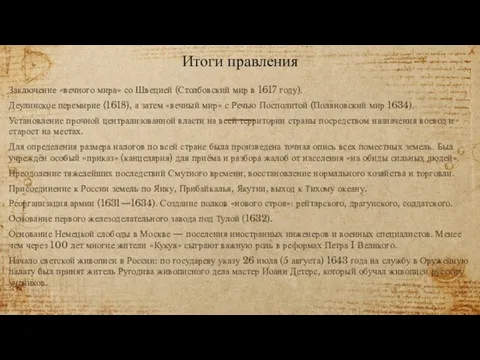 Итоги правления Заключение «вечного мира» со Швецией (Столбовский мир в 1617