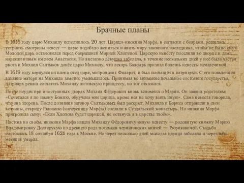 Брачные планы В 1616 году царю Михаилу исполнилось 20 лет. Царица-инокиня